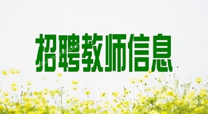 邯郸市教师招聘_石家庄创新国际学校 邯郸市新曙光东风小学招聘(2)