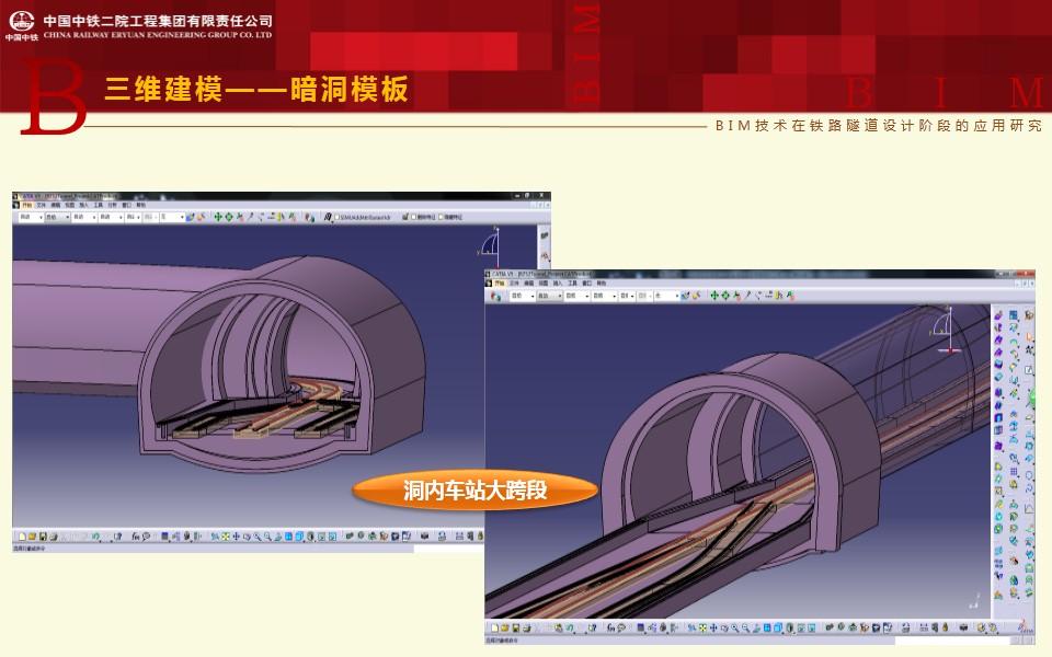 bim技术在铁路隧道设计阶段的应用研究