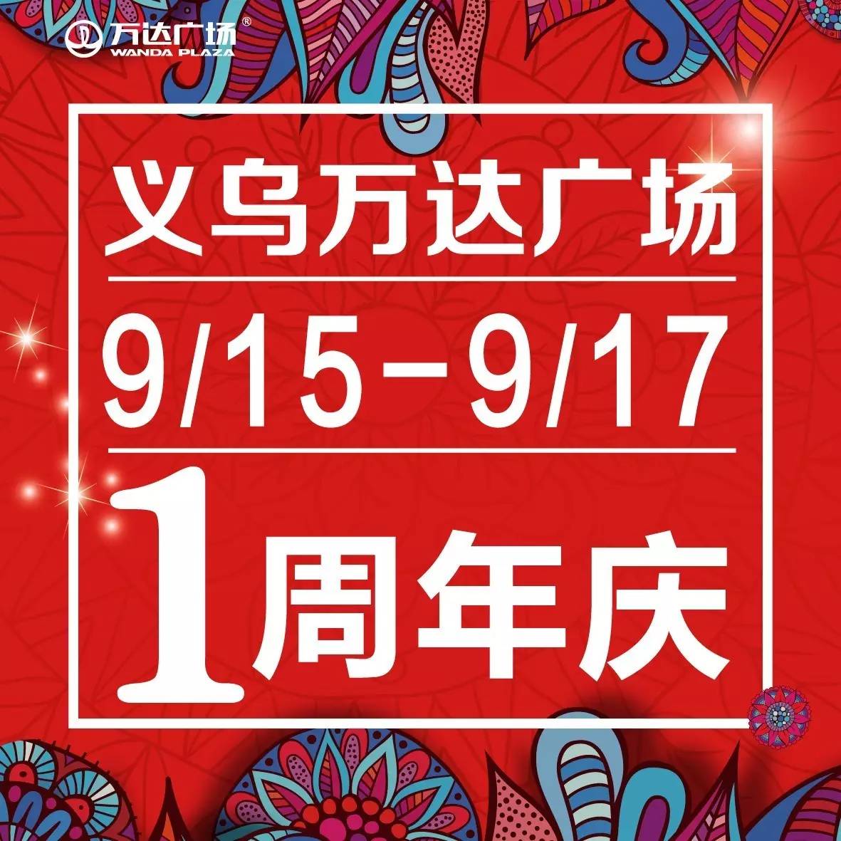 倒计时18天义乌万达1周年庆成长记录片首曝光