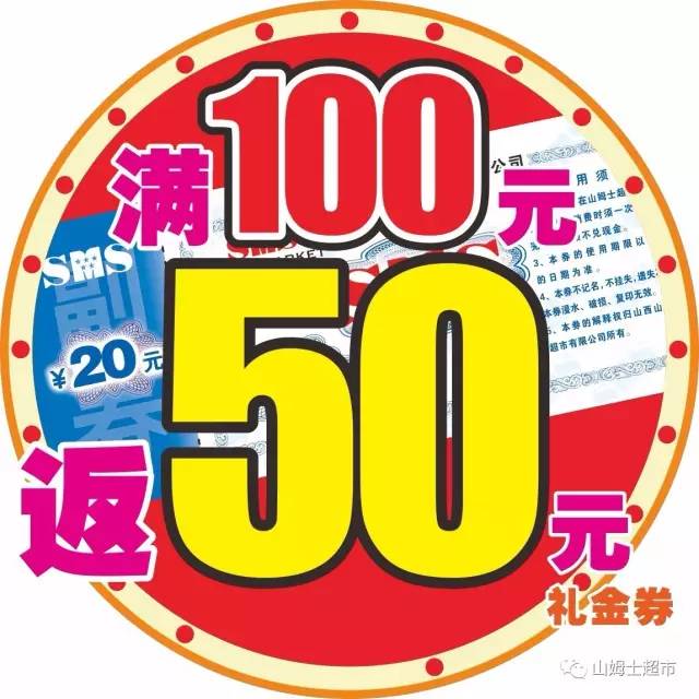 【山姆士超市】满100返50