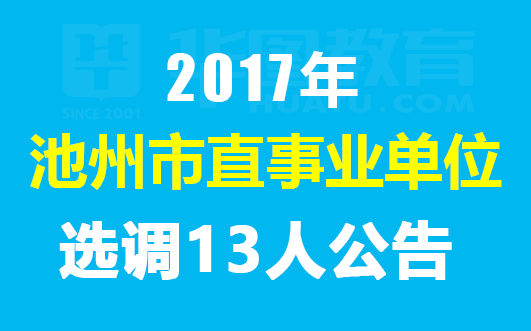 安徽省招聘网_2017安徽省直事业单位招聘报名时间9月5日至9日 安徽人事考试网