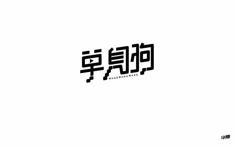 字体帮-第596篇:单身狗 明日命题:秀恩爱