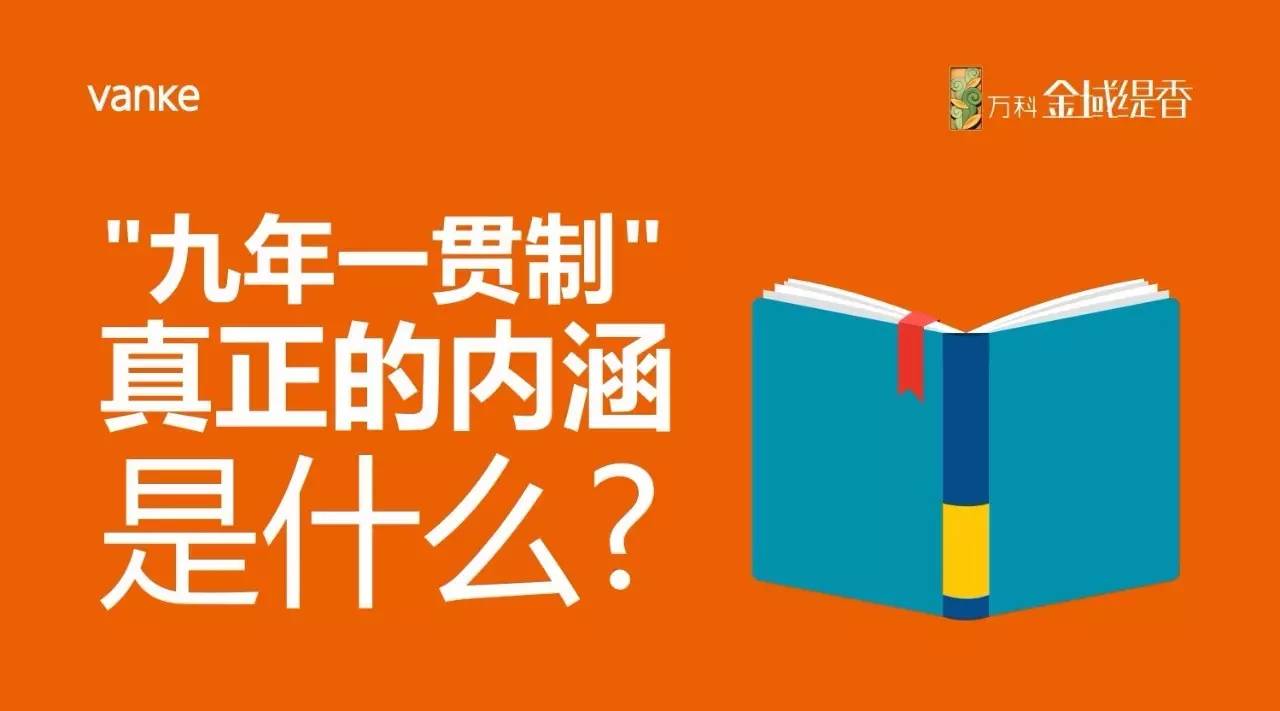 "九年一贯制"真正的内涵是什么?