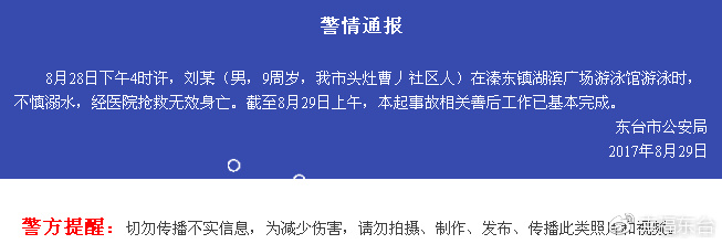 东台市公安局最新警情通报〖8月29日