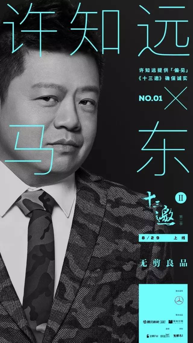 《十三邀》第二季第一集:许知远对话马东精剪版 「十三邀」 第二季