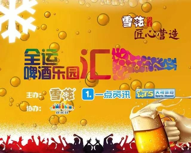 雪花纯生全运汇啤酒乐园high到停不下来