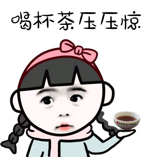 前方高能!你已进入茶界表情包时代