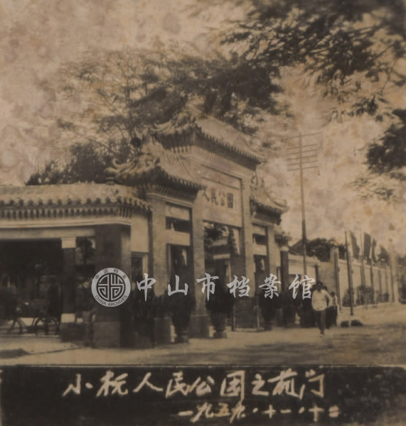 1959年小榄镇人民公园前门(市档案馆藏)