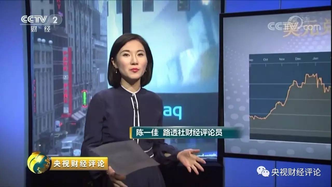 在《央视财经评论》演播室的连线中,路透社财经评论员 陈一佳表示