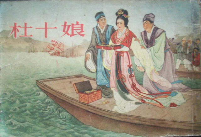 【部分展品欣赏·1】连环画代表作有《杜十娘《青凤《金玉奴》