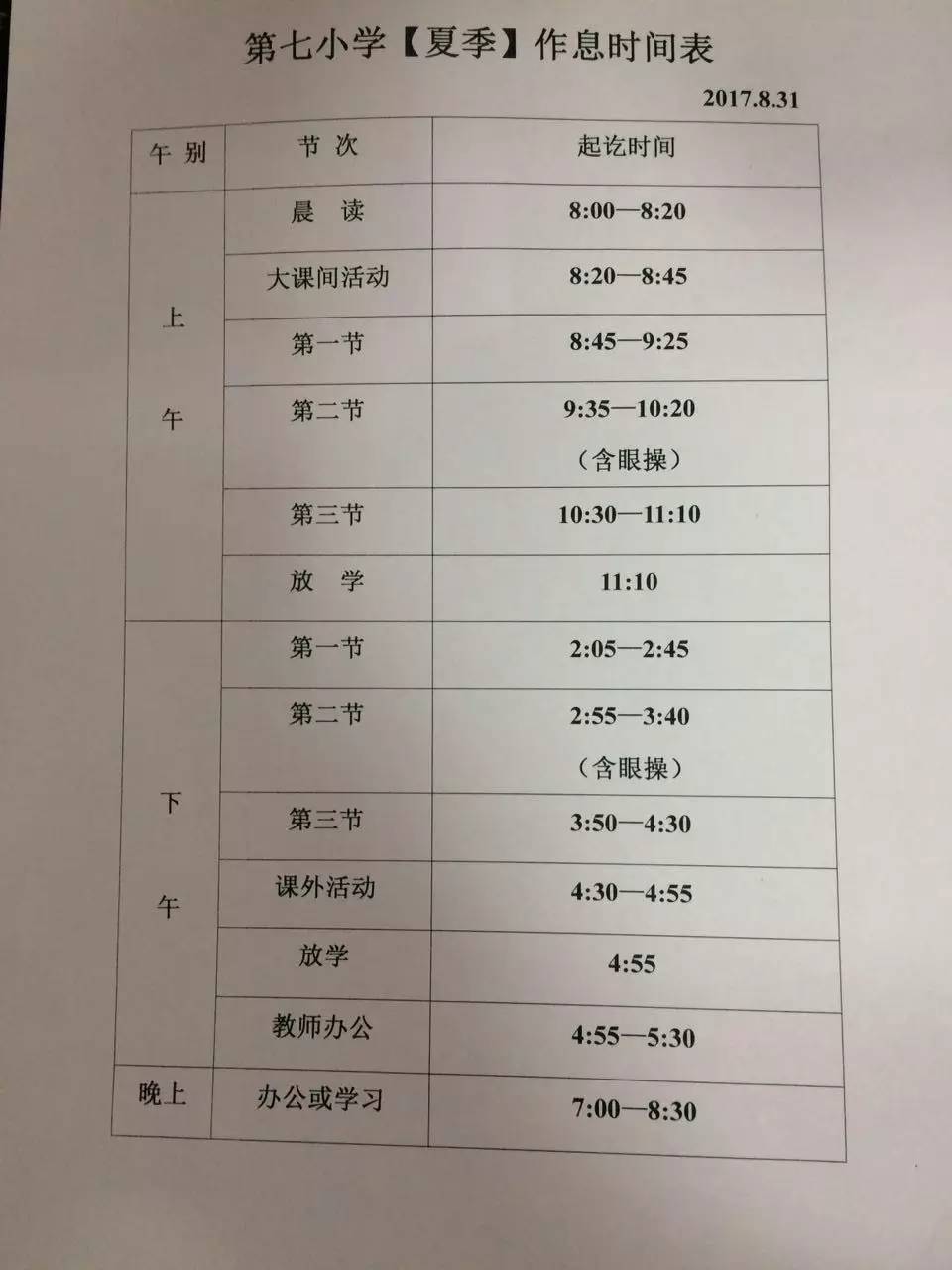 仙居县第七小学【夏季】作息时间表