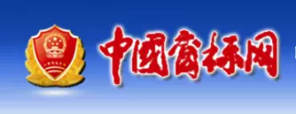 冰球突破平台：【尽职调查】尽职调查常用的免费查询网站非常实用一定要收藏！(图3)