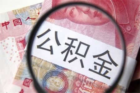 北京公积金提取:5种情况仅需身份证