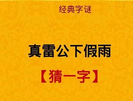 猜一成语田是什么成语_两只手托着礼物,打一成语