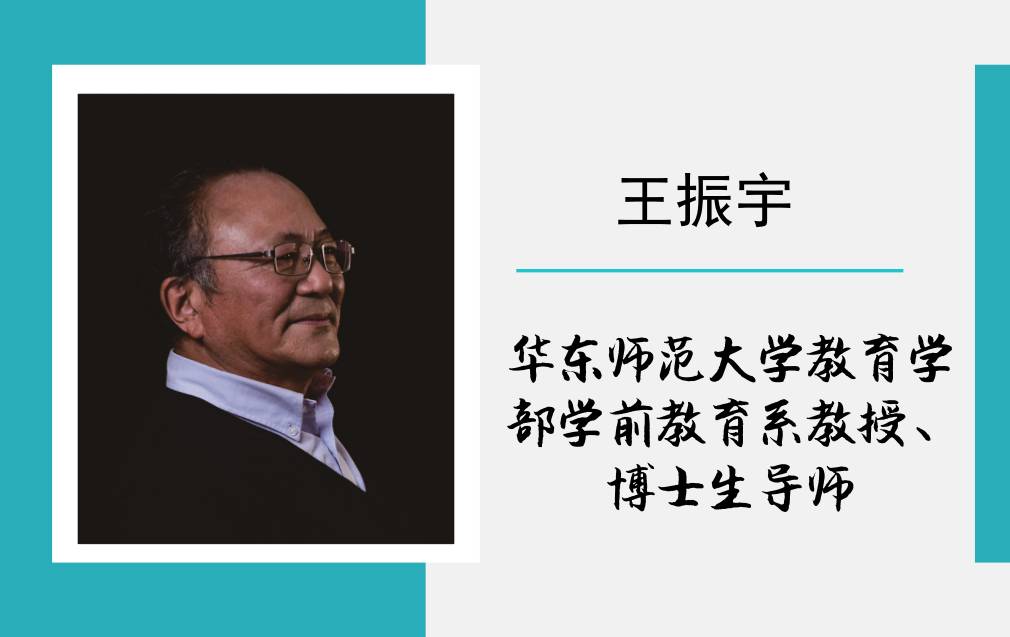 华东师范大学王振宇教授:游戏的界限