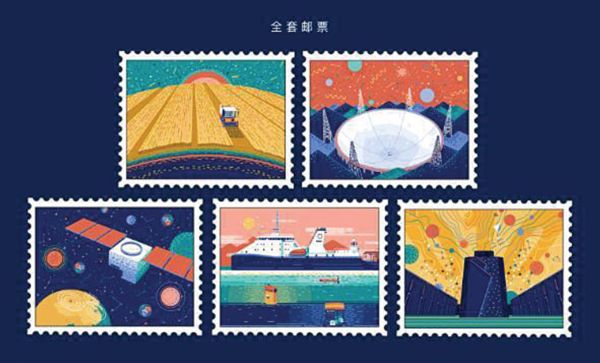 "中国天眼 "登上 "国家名片" 科技创新纪念邮票