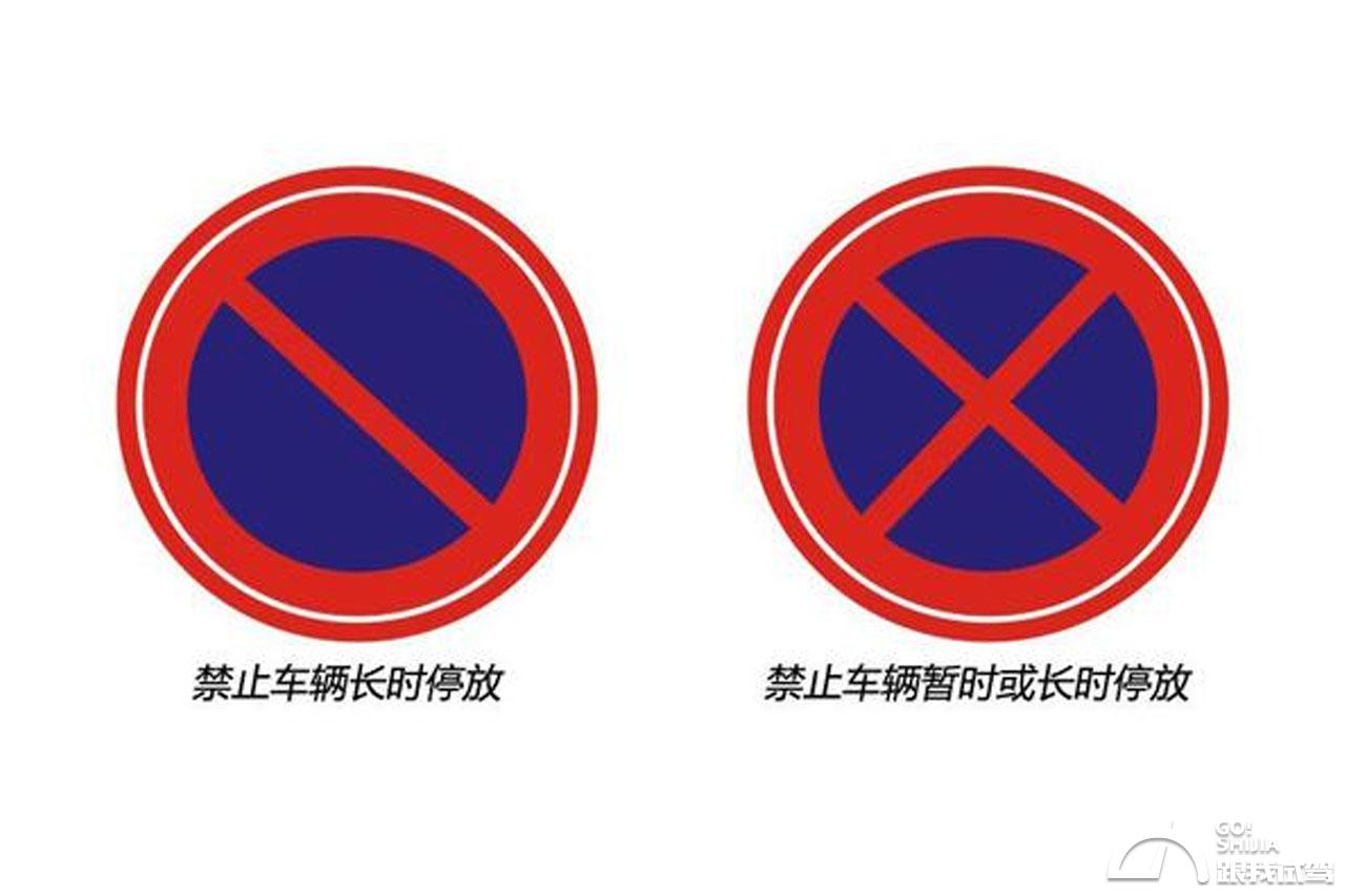 3,禁止停车和禁止长时间停车