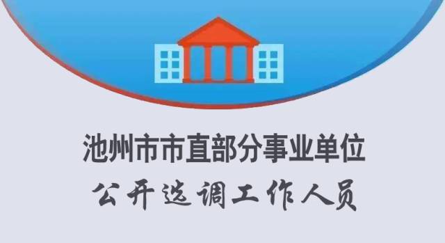 池州招聘网_池州招聘网 池州人才网招聘信息 池州人才招聘网 池州猎聘网(3)