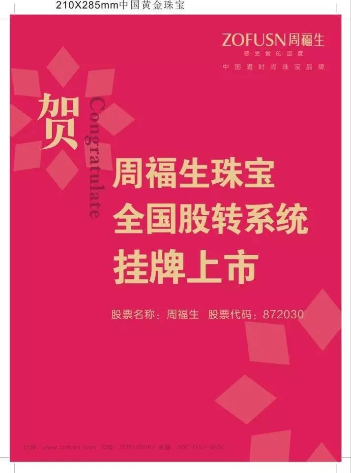 周福生正式挂牌上市珠宝产业再添一匹黑马