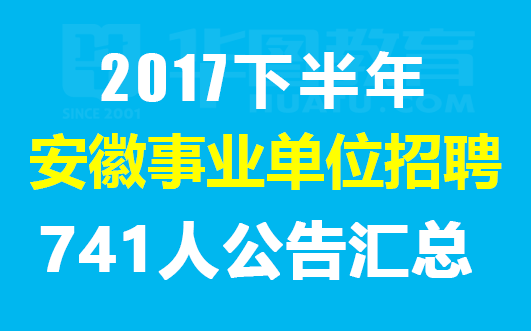 安徽最新招聘_安徽省事业单位 最新招聘信息36人(4)