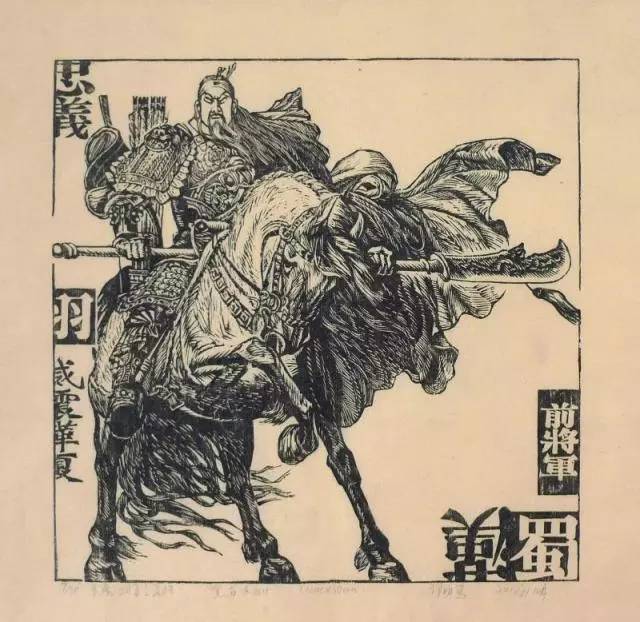 五虎上将之关羽 黑白版画 30x30cm 2010年