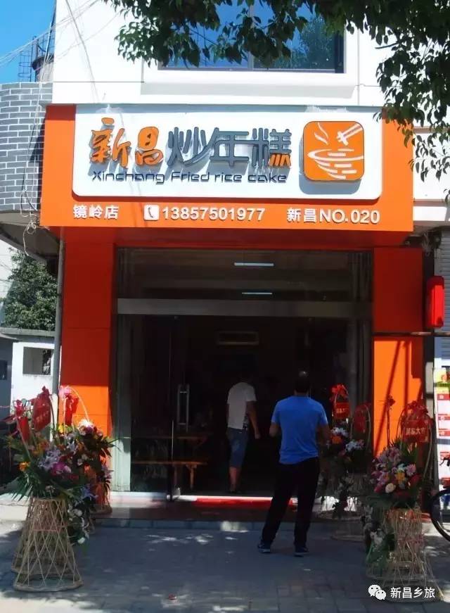 新乡讯全县首家镇级新昌炒年糕示范店镜岭店开业咯