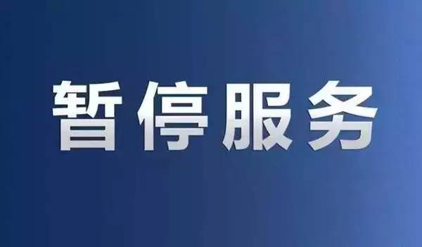 暂停服务通知 尊敬的粉丝朋友们: 因后台系统及功能升级需要, 非常