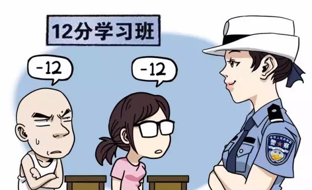 记12分后怎么办