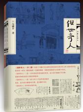 《俗世奇人(全二册 冯骥才/作家出版社 图书简介《俗世奇人(壹