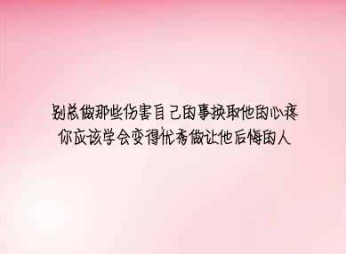 别总做那些伤害自己的事换取他的心疼 你应该学会变得优秀做让他后悔