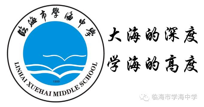 记学海中学2017学年新生始业教育