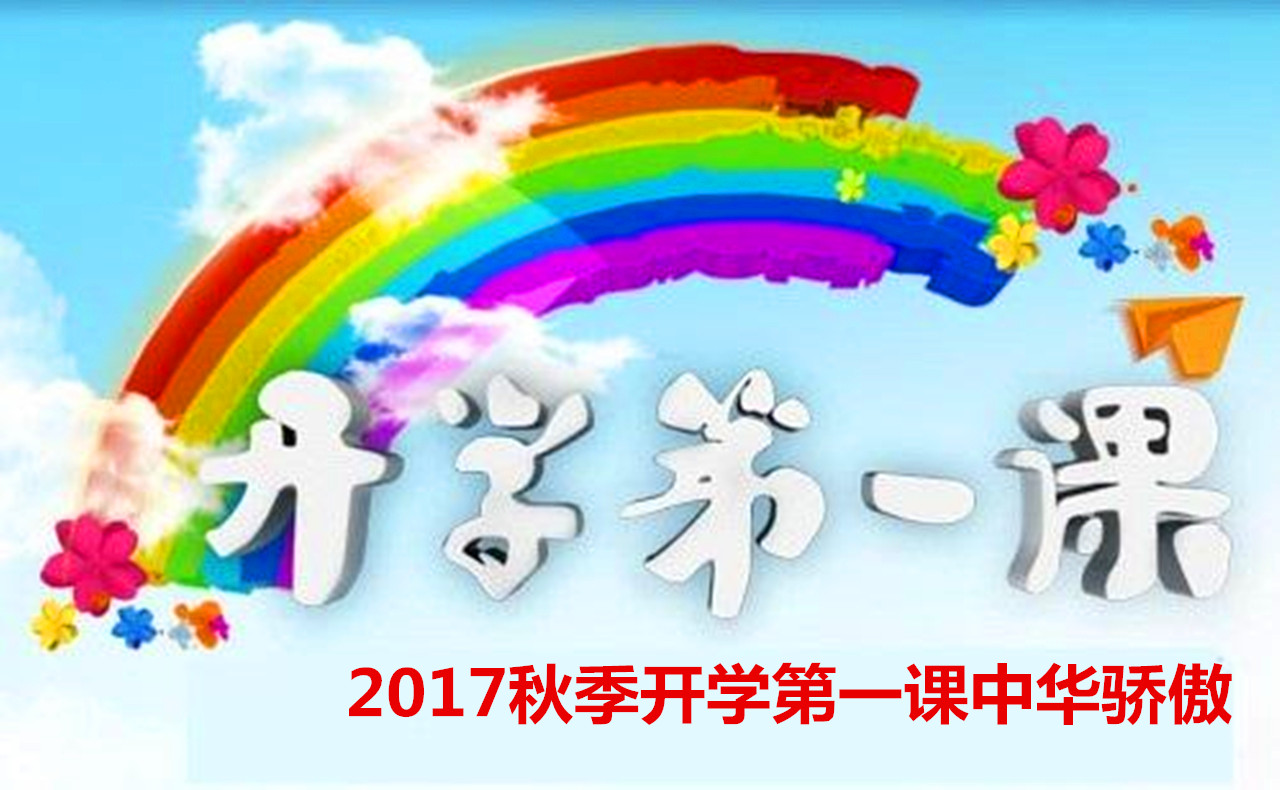 2017年秋开学第一课