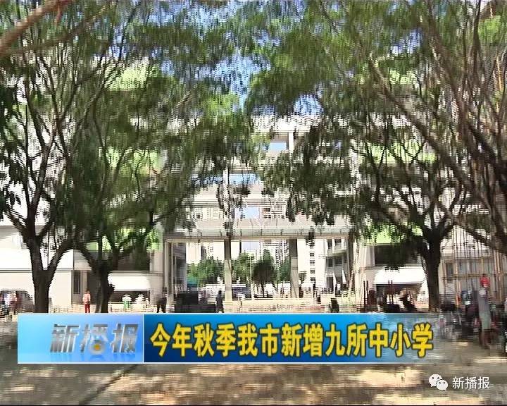 今年秋季我市新增九所中小学