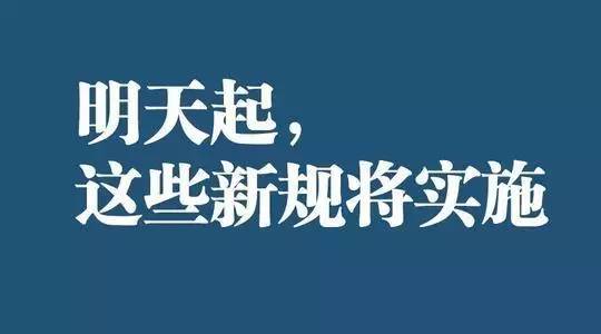 明天起,这些新规将实施