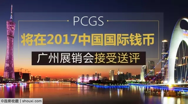 CICE│PCGS亮相广州展:现场收评+赠送样品币