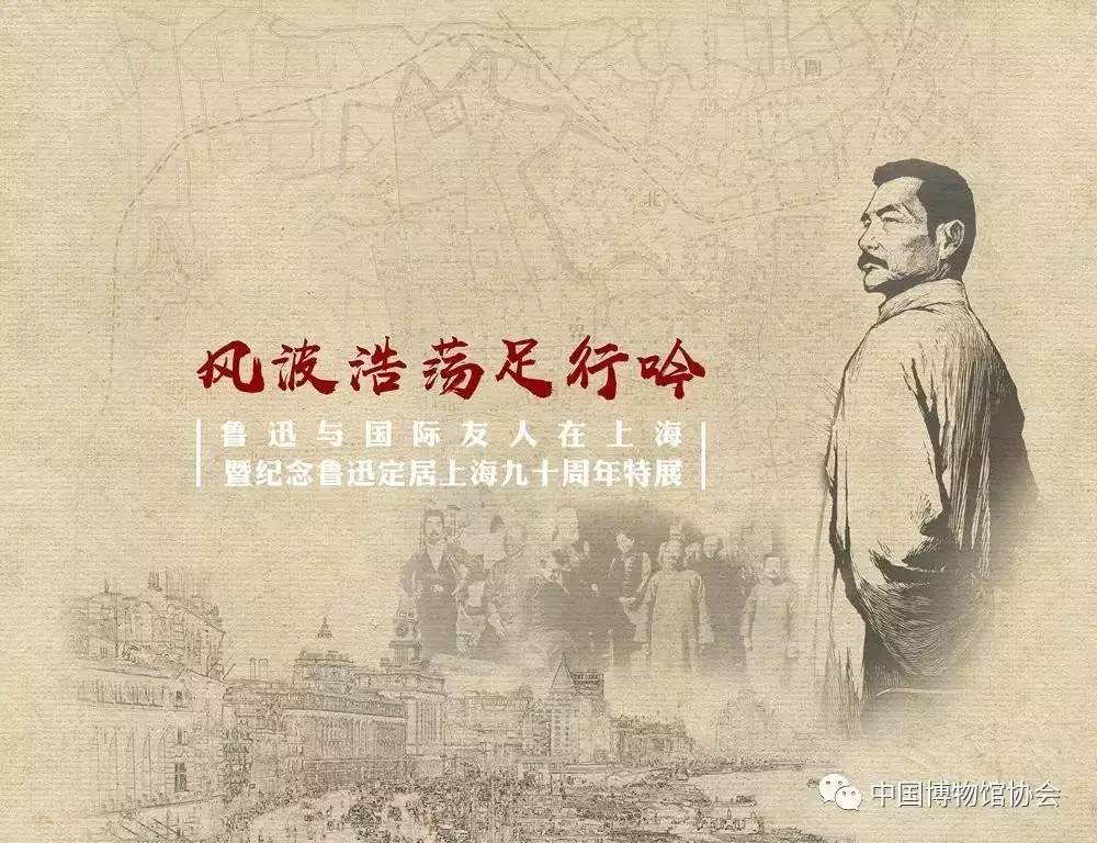 鲁迅与国际友人在上海暨纪念鲁迅定居上海九十周年特展