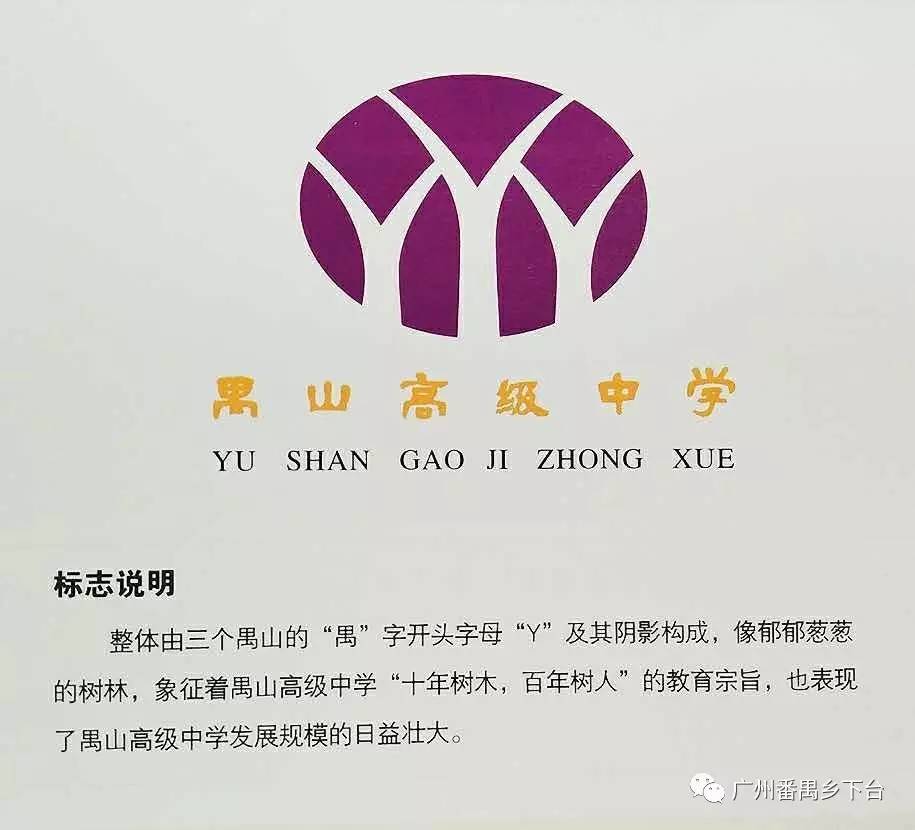 禺山高级中学校徽的设计理念,三个"y"字图案像郁郁葱葱的树木,也是