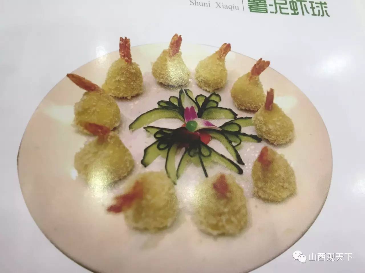 【岚县土豆宴】薯泥虾球——舌尖上的108道土豆宴