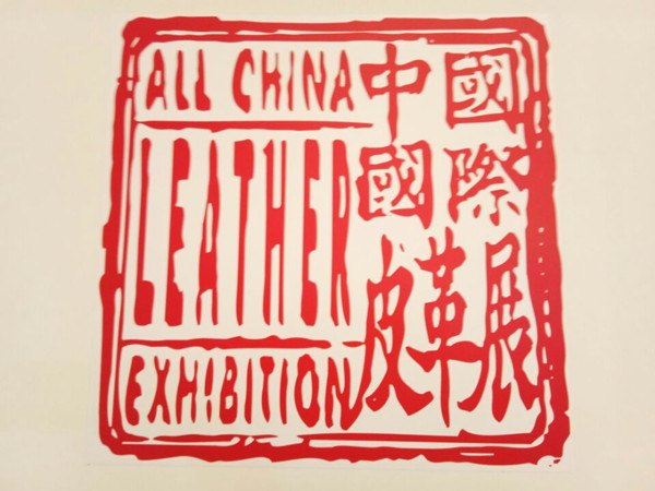 2017上海皮革展-中国国际ACLE皮革机械化工鞋材展