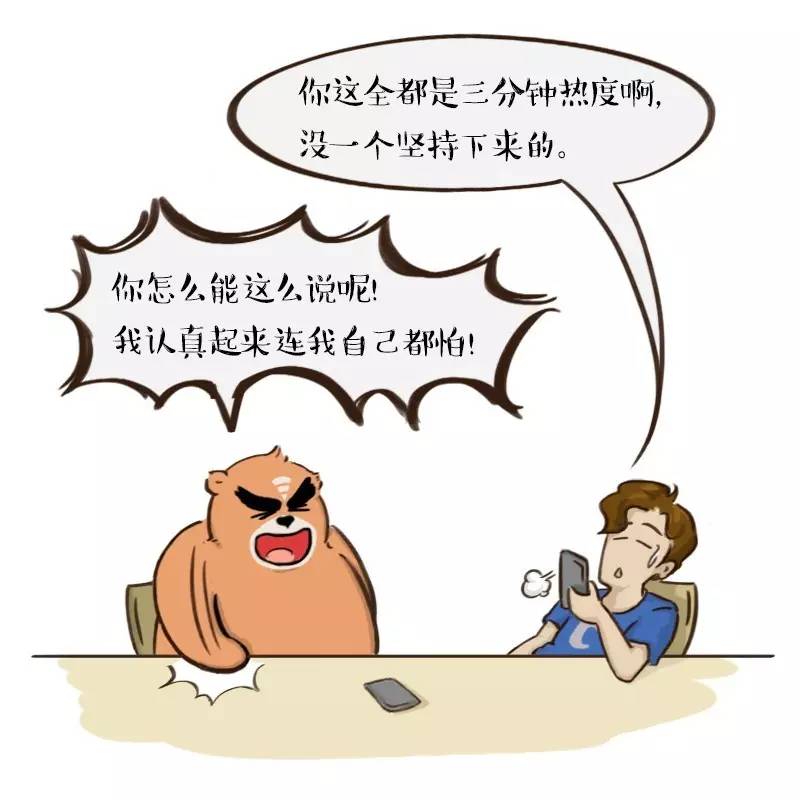 三分钟热度怎么了?我乐意!