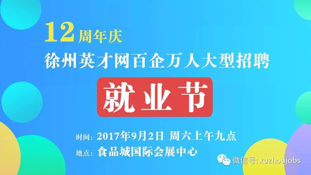 徐州工作招聘_徐州2020年首场大型网络招聘会销售 业务员招聘专题(2)