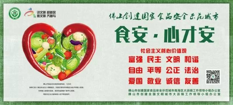 食品安全无小事!佛山"创文"创城,有赖你我齐参与!