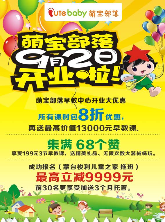 【萌宝部落早教】9月2日开业!开业当天进店有礼