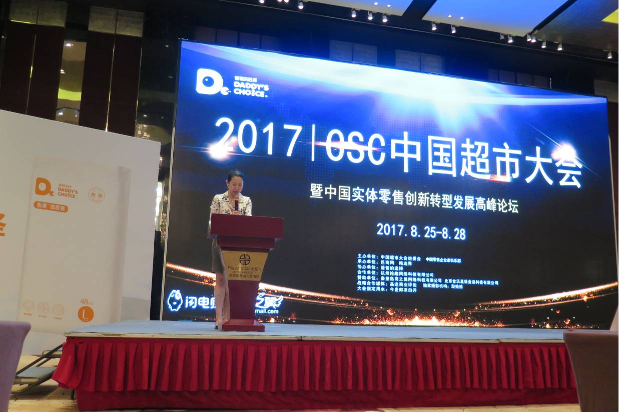 2017csc中国超市大会暨中国实体零售创新转型发展高峰论坛圆满落幕