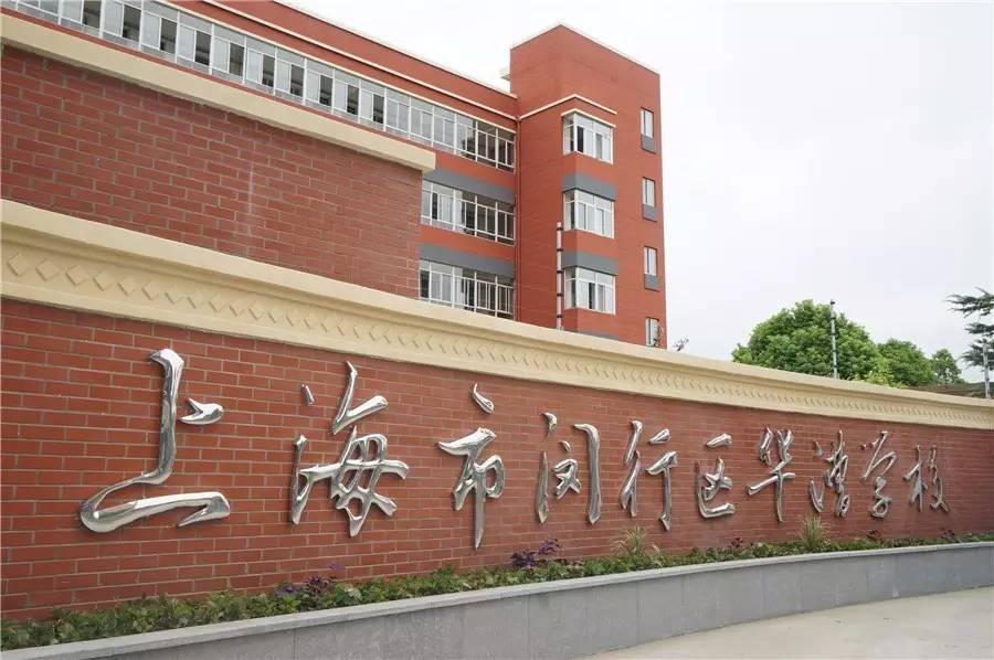 一到校门口"上海市闵行华漕学校"的字样就吸引了不少人的目光.
