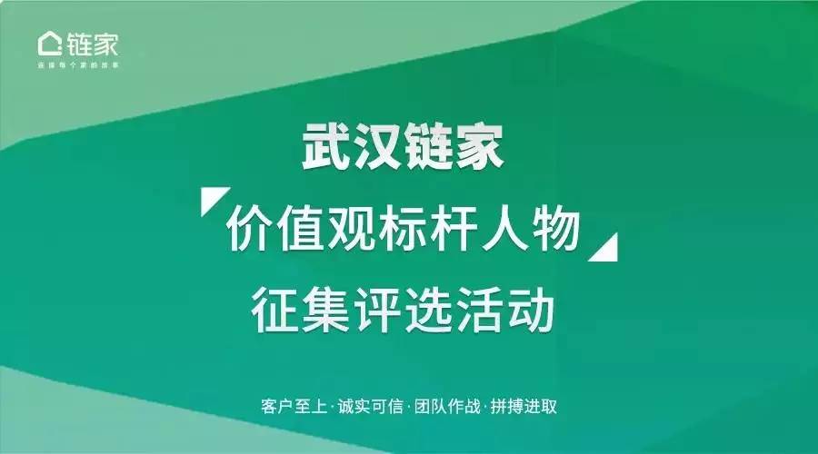 武汉链家价值观标杆人物征集评选活动现已火热开启