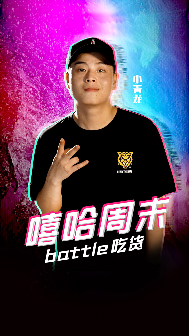 《饿》是最真实的音乐 小青龙是最像样的rapper