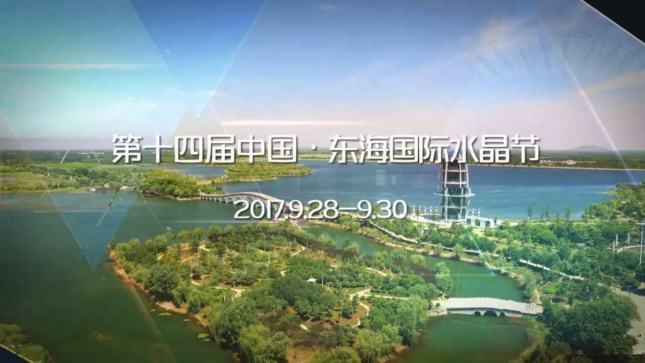 第十四届东海·国际水晶节宣传片登陆江苏卫视黄金档