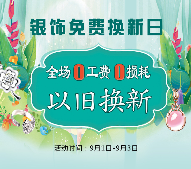 【9月1日-3日】港福珠宝城银饰免费换新日!