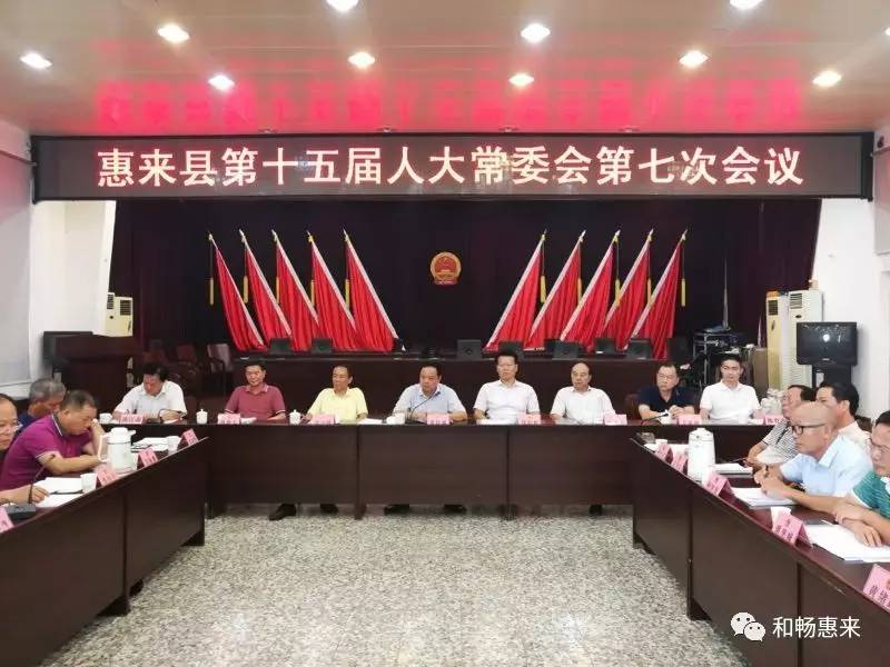 惠来县第十五届人大常委会召开第七次会议